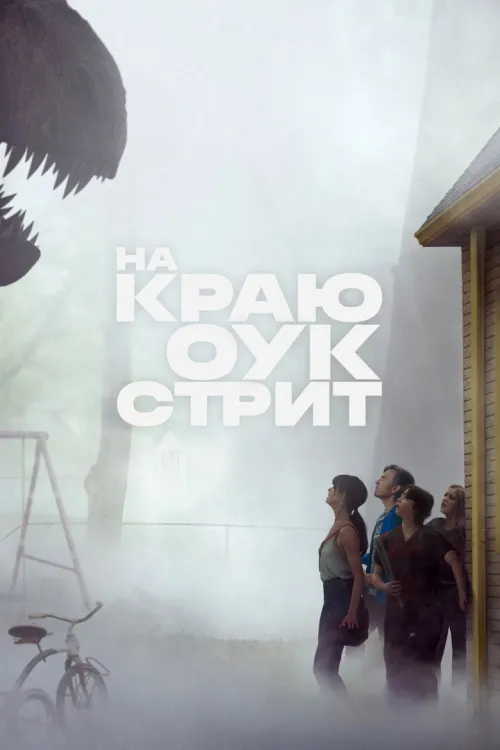 Постер фильма «На краю Оук-стрит», 2026